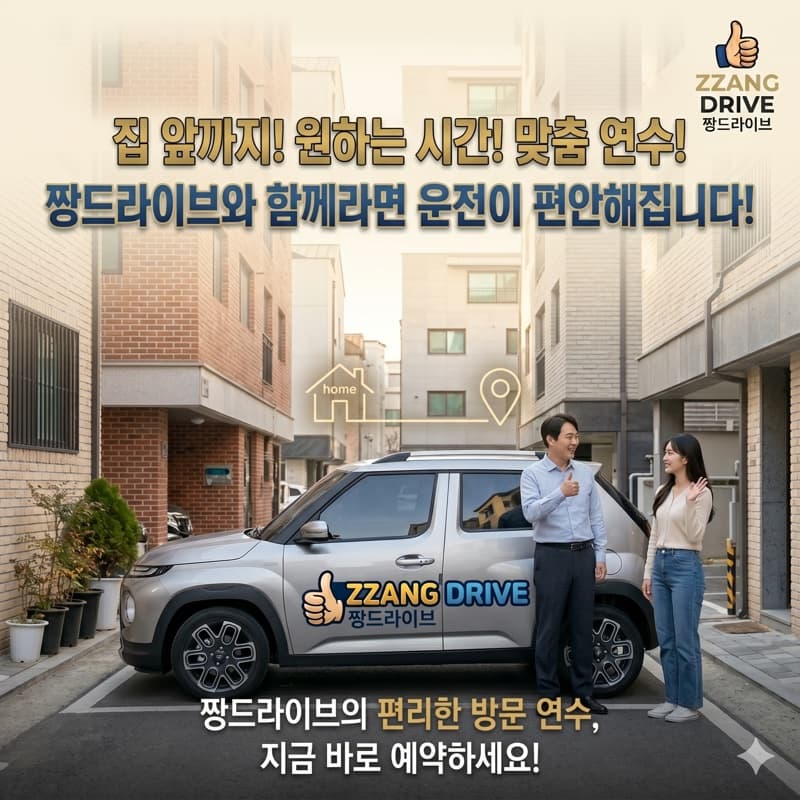 성동 방문운전연수