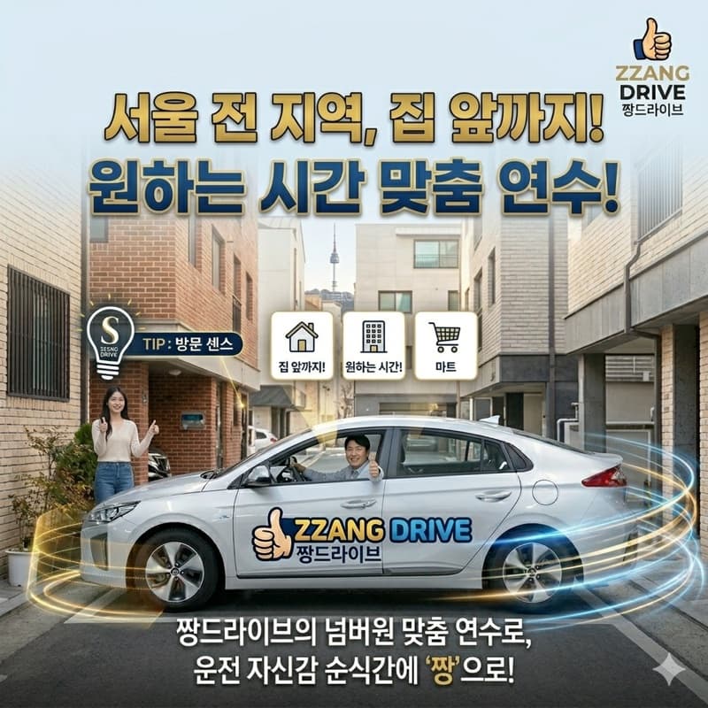 성동 전 지역 방문운전연수
